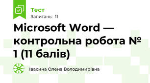 Microsoft Word — контрольна робота № 1 (11 балів)