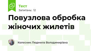 Повузлова обробка жіночих жилетів