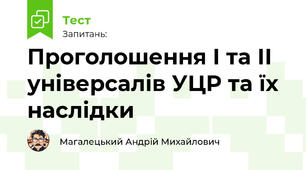 Проголошення І та ІІ універсалів УЦР та їх наслідки