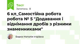 6 кл_Самостійна робота робота № 5 "Додавання і віднімання дробів з різними знаменниками"