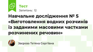 Навчальне дослідження № 5 «Виготовлення водних розчинів із заданими масовими частками розчинених речовин»