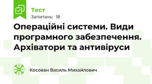 Операційні системи. Види програмного забезпечення. Архіватори та антивіруси