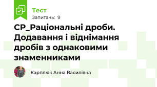 СР_Раціональні дроби. Додавання і віднімання дробів з однаковими знаменниками