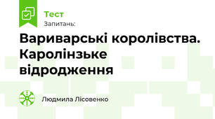 Варварські королівства. Каролінзьке відродження