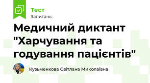 Медичний диктант "Харчування та годування пацієнтів"