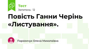 Повість Ганни Черінь «Листування». 