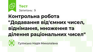 Контрольна робота "Додавання від'ємних чисел, віднімання, множення та ділення раціональних чисел"