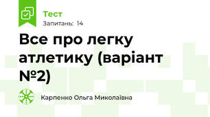 Все про легку атлетику (варіант №2)