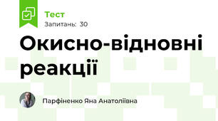  Окисно-відновні реакції