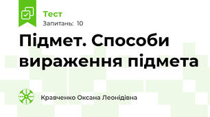 Підмет. Способи вираження підмета