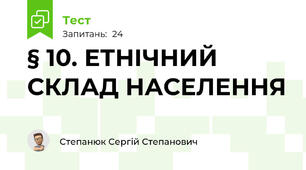 § 10. ЕТНІЧНИЙ СКЛАД НАСЕЛЕННЯ