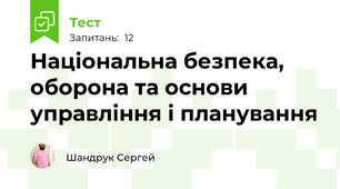 Національна безпека, оборона та основи управління і планування
