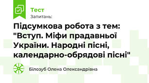 Підсумкова робота з тем: "Вступ. Міфи прадавньої України. Народні пісні, календарно-обрядові пісні"