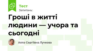 Гроші в житті людини — учора та сьогодні