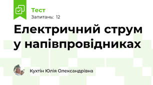 Електричний струм у напівпровідниках
