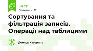 Сортування та фільтрація записів. Операції над таблицями
