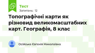 Топографічні карти як різновид великомасштабних карт. Географія, 8 клас