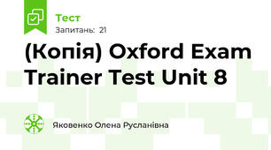 (Копія) Oxford Exam Trainer Test Unit 8 