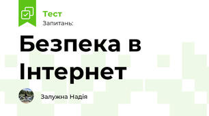 Безпека в Інтернеті