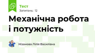 Механічна робота і потужність