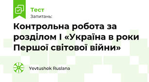 Контрольна робота за розділом І «Україна в роки Першої світової війни»