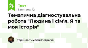 Тематична діагностувальна робота "Людина і сім'я. Я та моя історія"