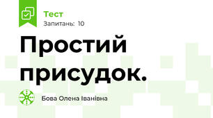  Простий присудок.