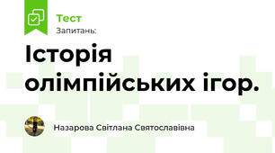 Історія олімпійських ігор.