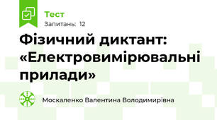 Фізичний диктант: «Електровимірювальні прилади»