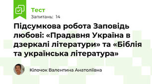 Підсумкова робота Заповідь любові: «Прадавня Україна в дзеркалі літератури» та «Біблія та українська література»
