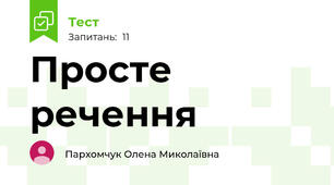 Просте речення