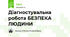 Діагностувальна робота БЕЗПЕКА ЛЮДИНИ