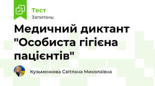 Медичний диктант "Особиста гігієна пацієнтів"