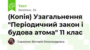 (Копія) Узагальнення "Періодичний закон і будова атома" 11 клас