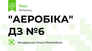 "АЕРОБІКА"  ДЗ №6 