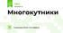 Многокутники