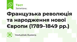 Французька революція та народження нової Європи (1789–1849 рр.)