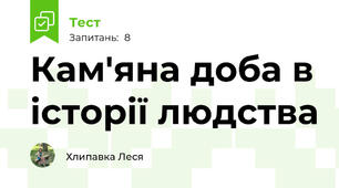 Кам'яна доба в історії людства