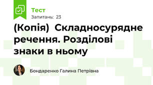 (Копія)  Складносурядне речення. Розділові знаки в ньому