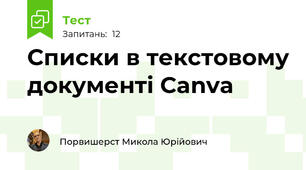 Списки в текстовому документі Canva