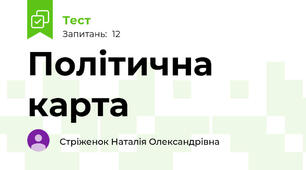 Політична карта 