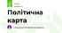 Політична карта 