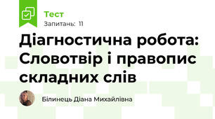 Діагностична робота: Словотвір і правопис складних слів