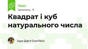 Квадрат і куб натурального числа