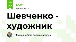 Шевченко - художник