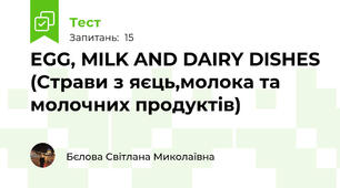 EGG, MILK AND DAIRY DISHES (Страви з яєць,молока та молочних продуктів)
