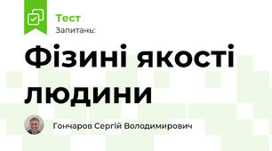 Фізині якості людини