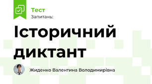 Історичний диктант з теми «Утворення держави Русі-України» за підручником Ігоря Щупака (НУШ)