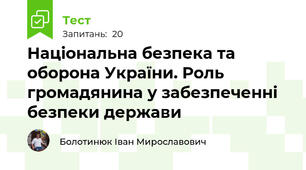 Національна безпека та оборона України. Роль громадянина у забезпеченні безпеки держави