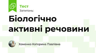 Біологічно активні речовини